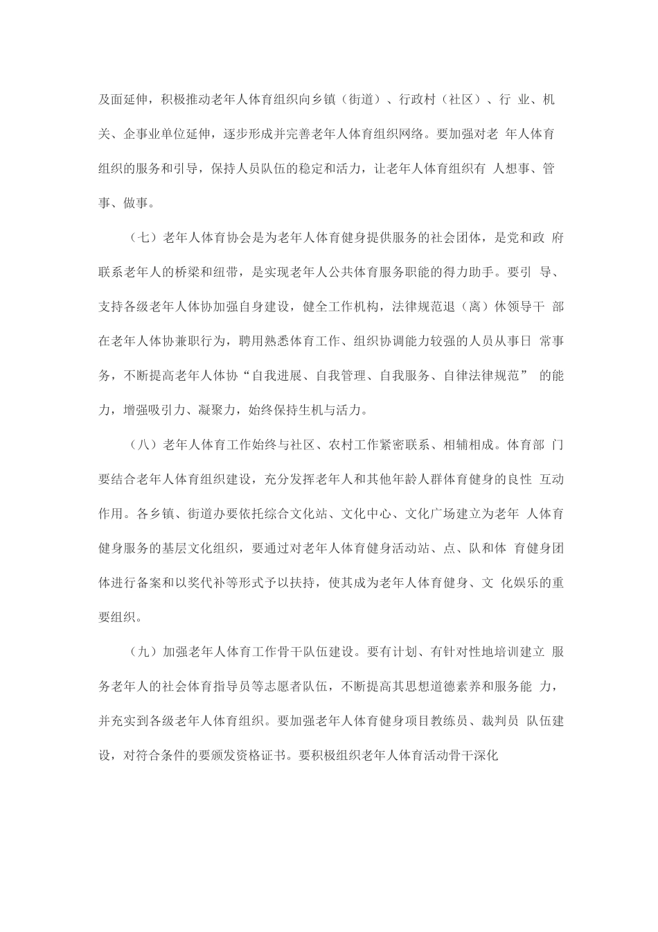 加强老年人体育工作的实施意见_第3页