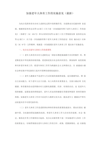 加强老年人体育工作的实施意见