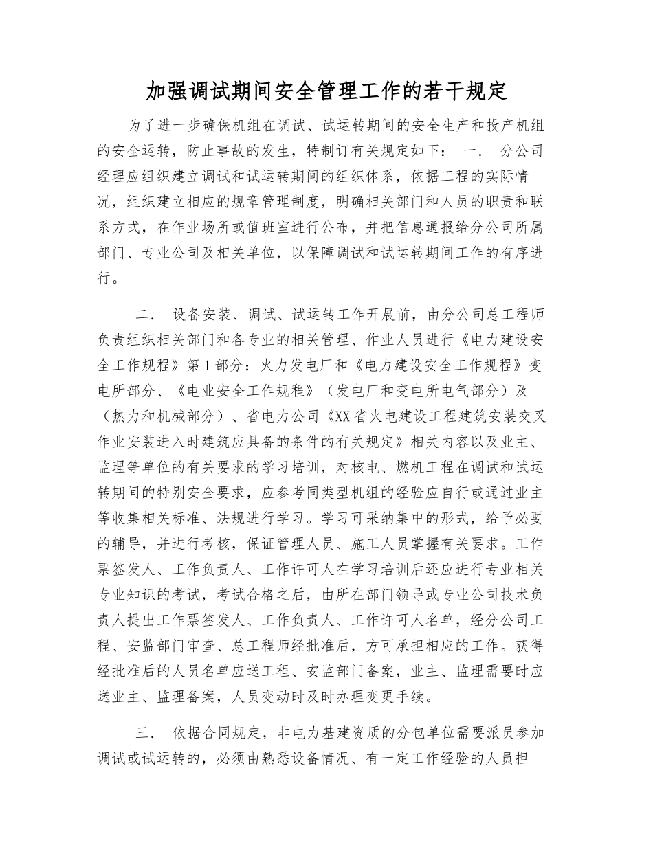 加强调试期间安全管理工作的若干规定_第1页