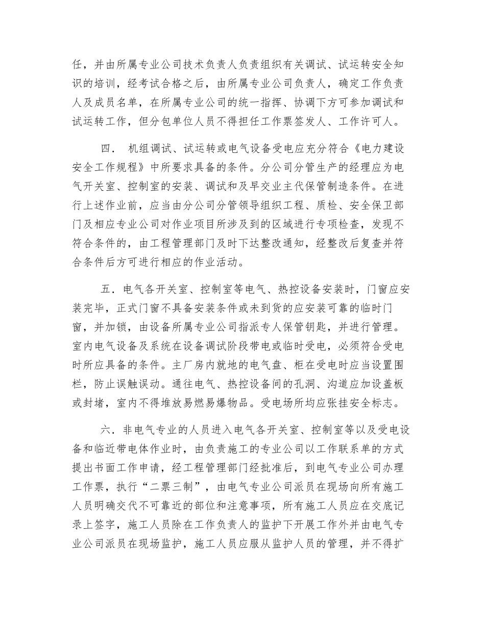 加强调试期间安全管理工作的若干规定_第2页