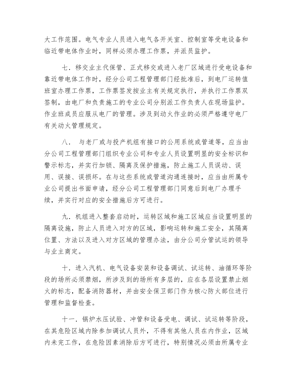 加强调试期间安全管理工作的若干规定_第3页