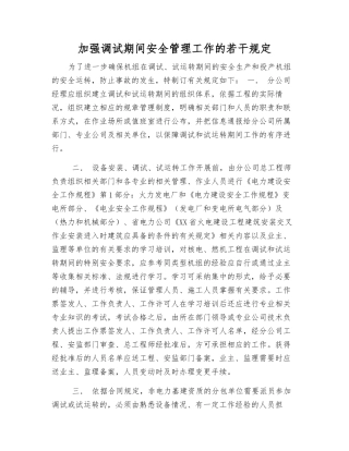 加强调试期间安全管理工作的若干规定