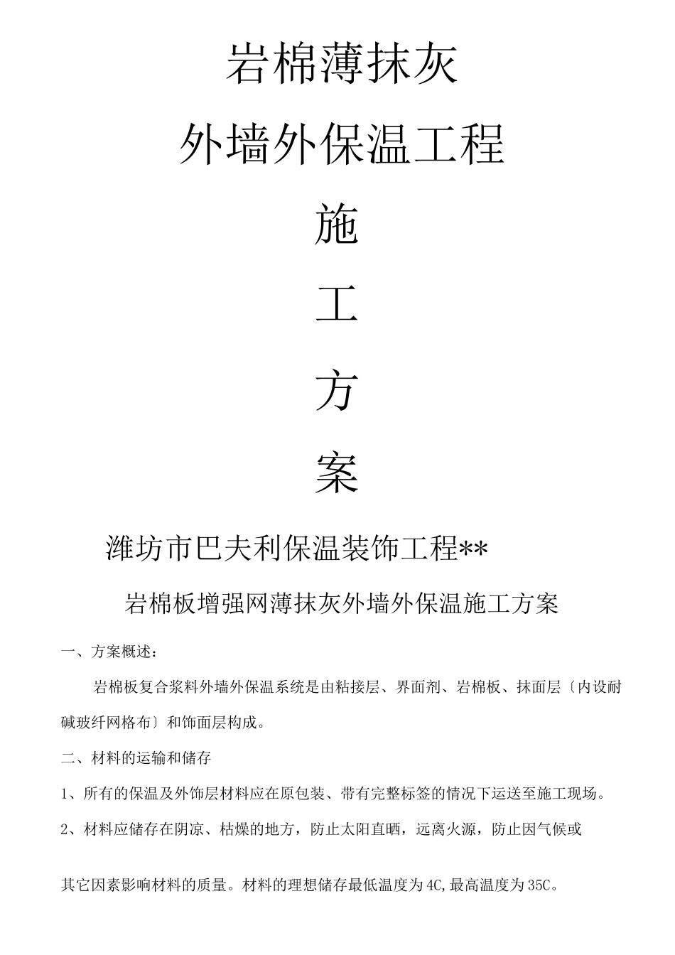加强网岩棉薄抹灰板外墙外保温施工组织设计_第1页