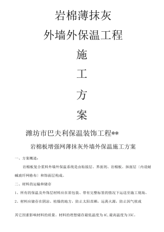 加强网岩棉薄抹灰板外墙外保温施工组织设计