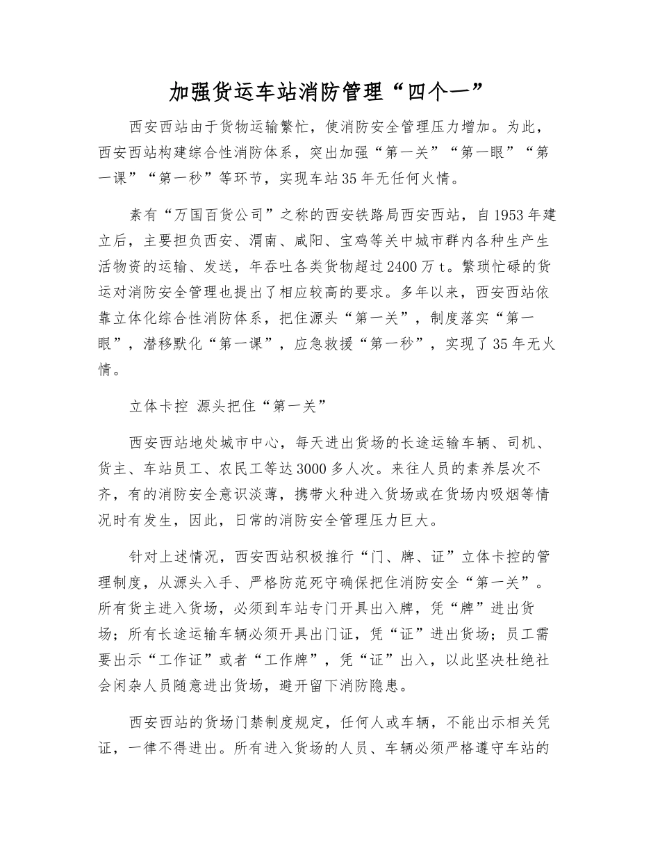 加强货运车站消防管理“四个一”_第1页