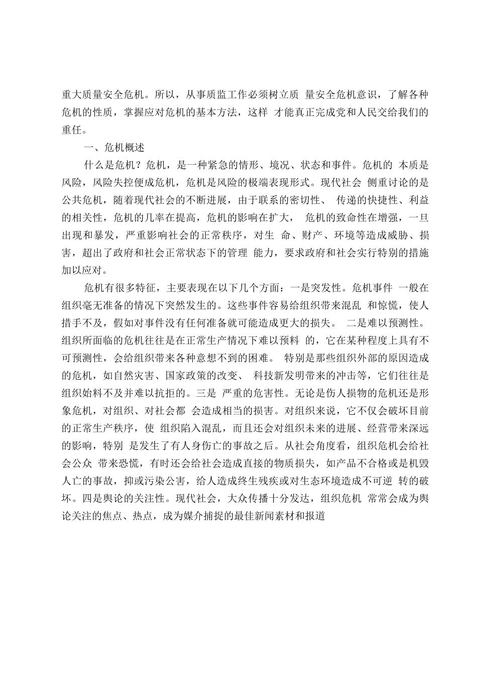 加强质量安全危机应对_第2页