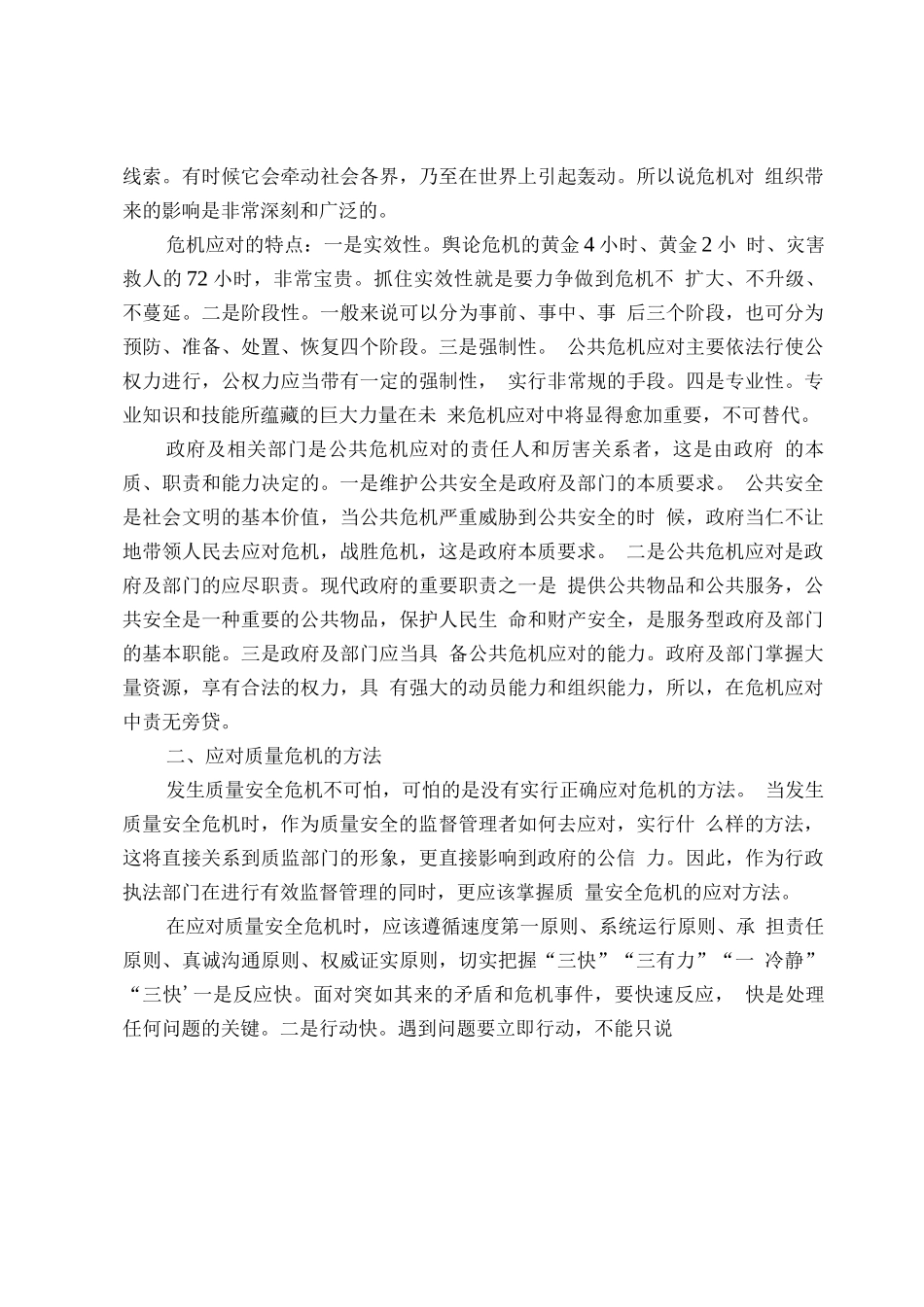 加强质量安全危机应对_第3页