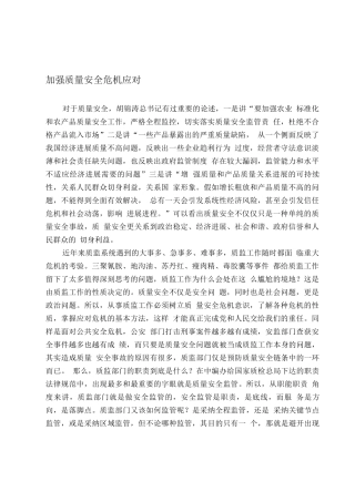 加强质量安全危机应对