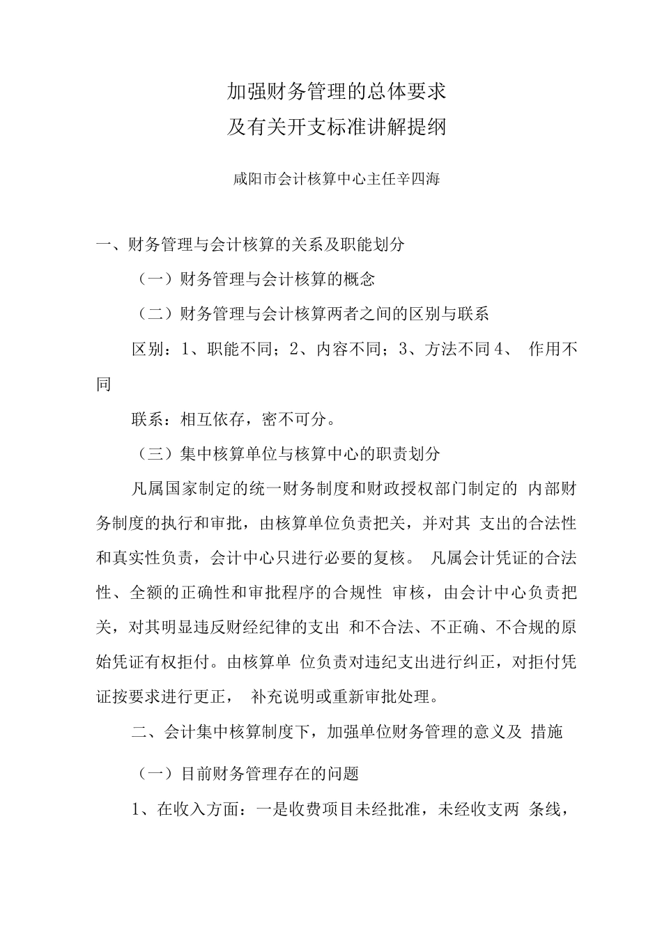 加强财务管理的总体要求及有关开支标准讲解提纲_第1页