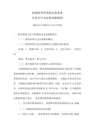 加强财务管理的总体要求及有关开支标准讲解提纲