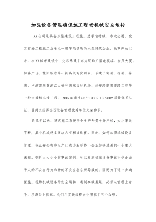 加强设备管理确保施工现场机械安全运行