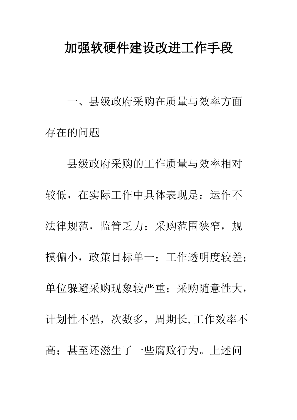 加强软硬件建设改进工作手段_第1页