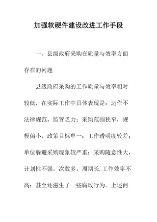 加强软硬件建设改进工作手段