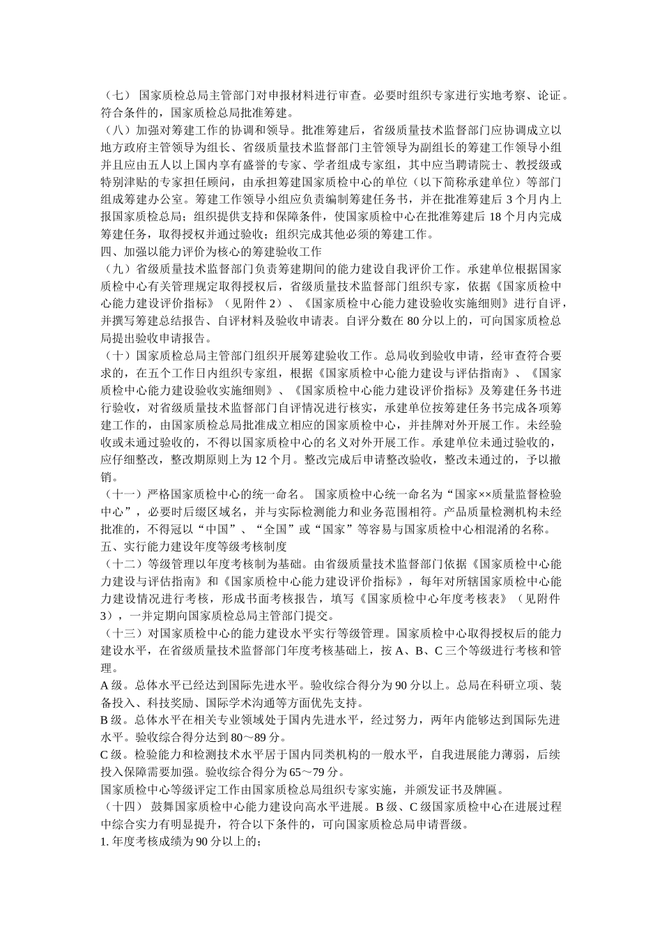 加强质检系统国家质检中心规划与能力建设管理工作的意见_第2页