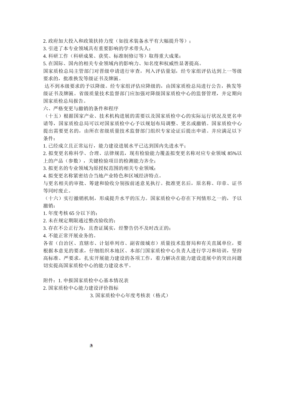 加强质检系统国家质检中心规划与能力建设管理工作的意见_第3页