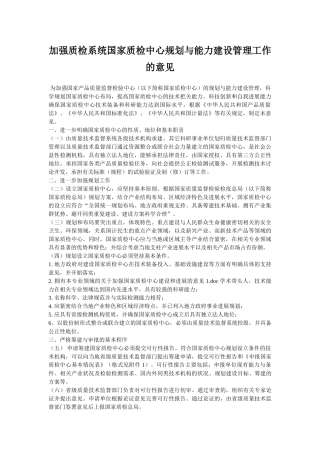 加强质检系统国家质检中心规划与能力建设管理工作的意见