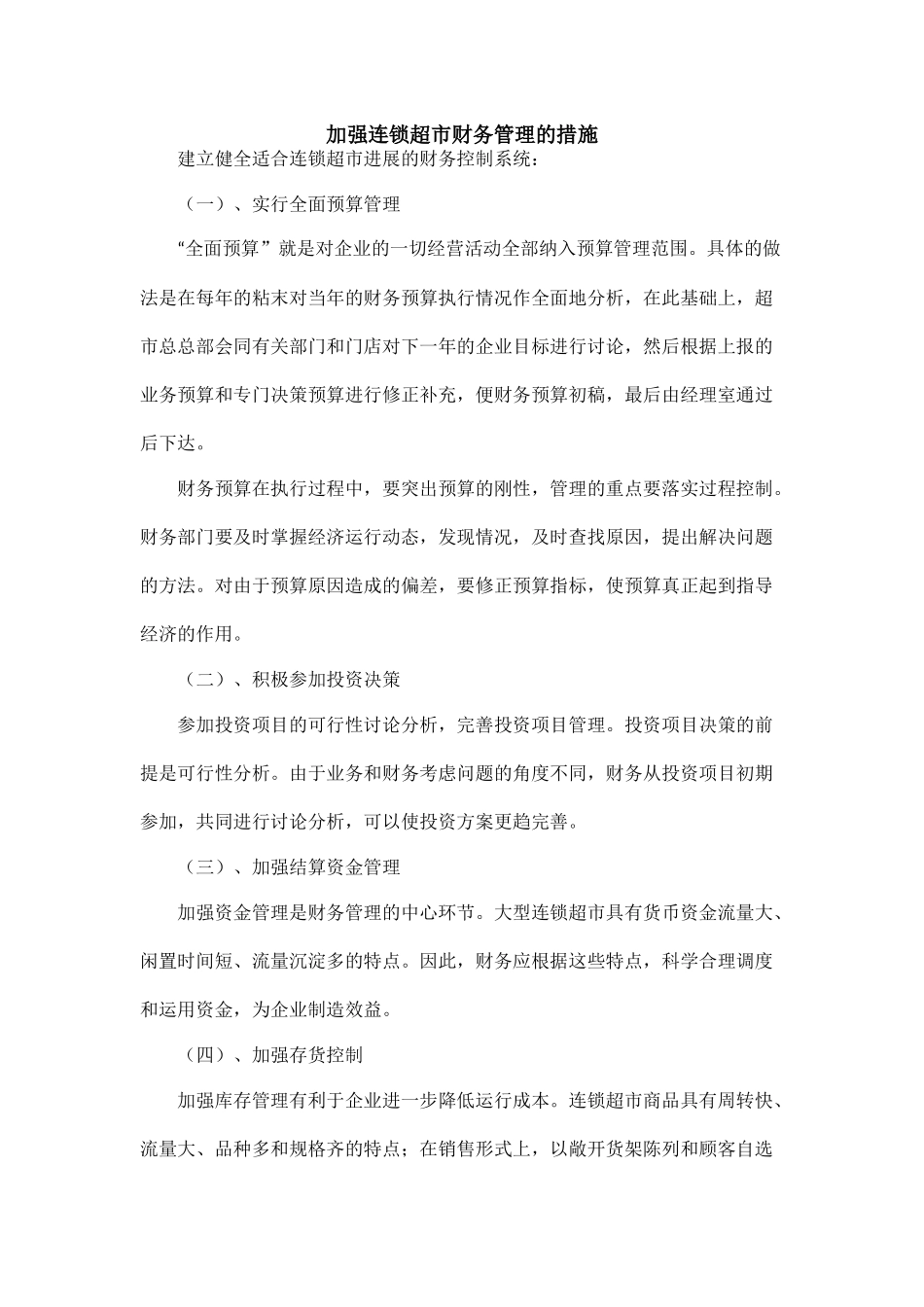 加强连锁超市财务管理的措施_第1页