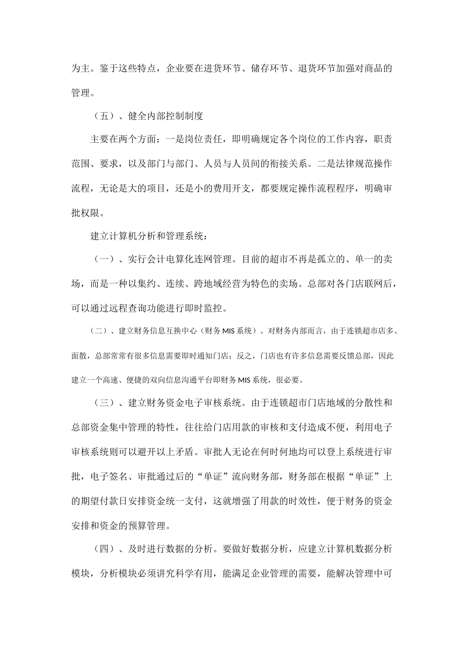 加强连锁超市财务管理的措施_第2页