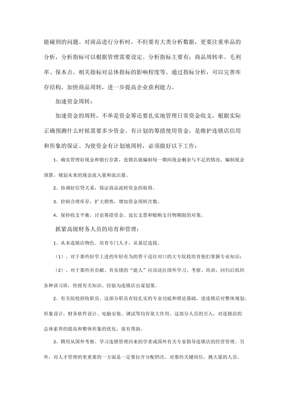 加强连锁超市财务管理的措施_第3页