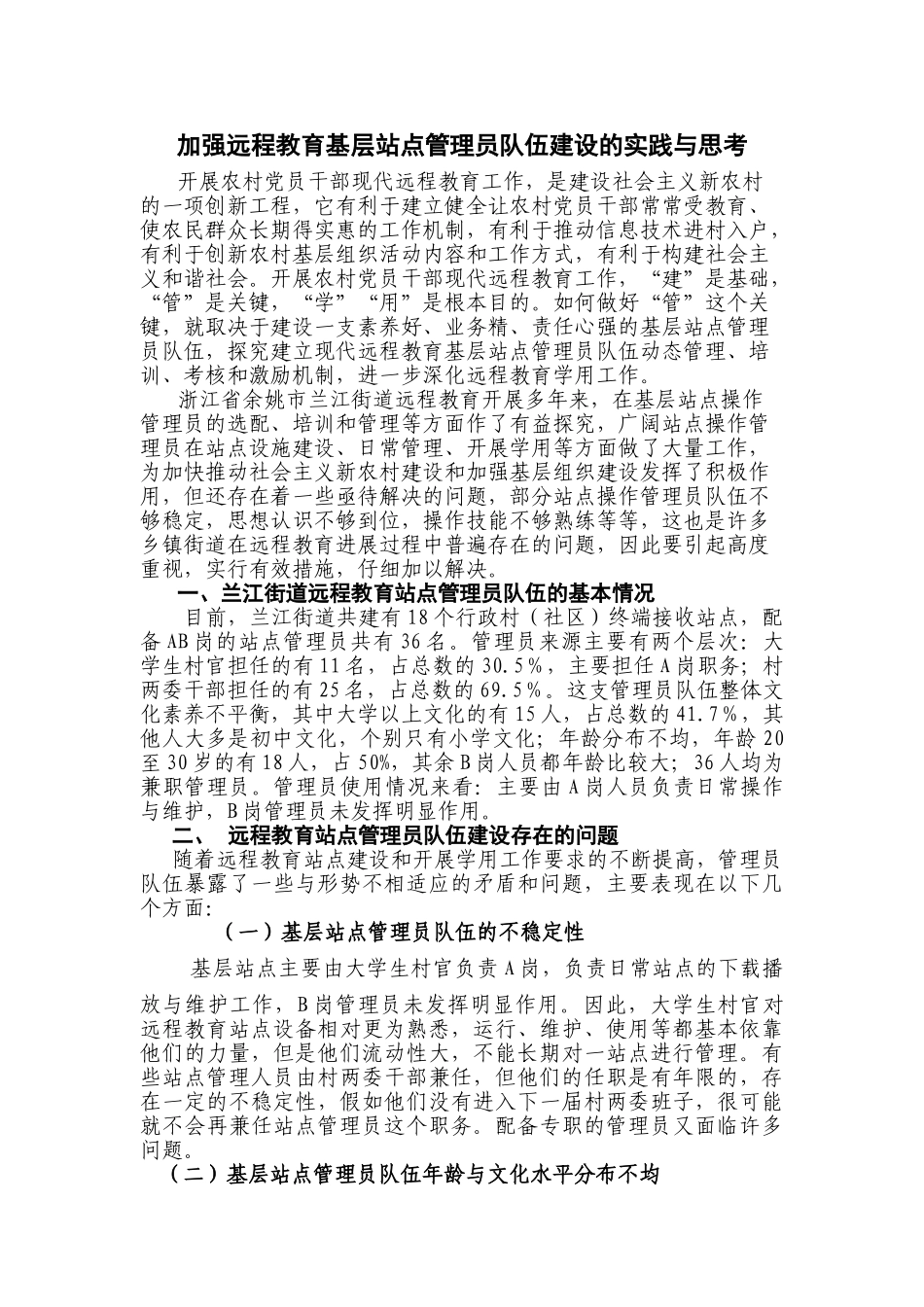 加强远程教育站点管理员队伍建设的实践与思考_第1页