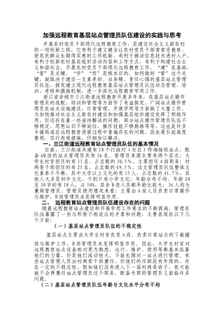 加强远程教育站点管理员队伍建设的实践与思考