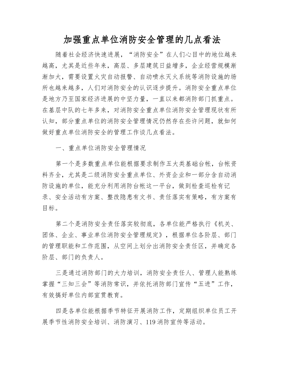 加强重点单位消防安全管理的几点看法_第1页