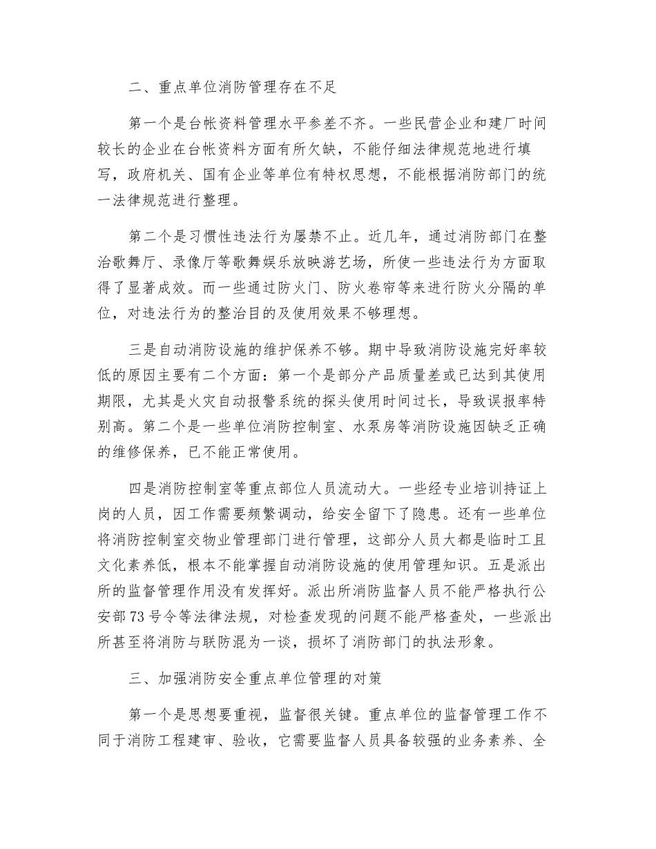 加强重点单位消防安全管理的几点看法_第2页