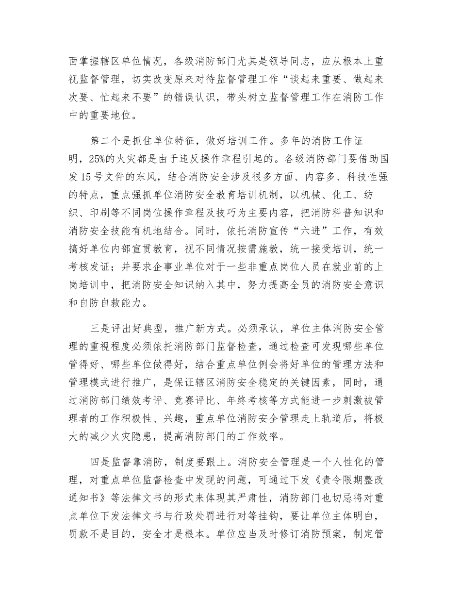 加强重点单位消防安全管理的几点看法_第3页