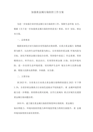 加强重金属污染防控工作方案