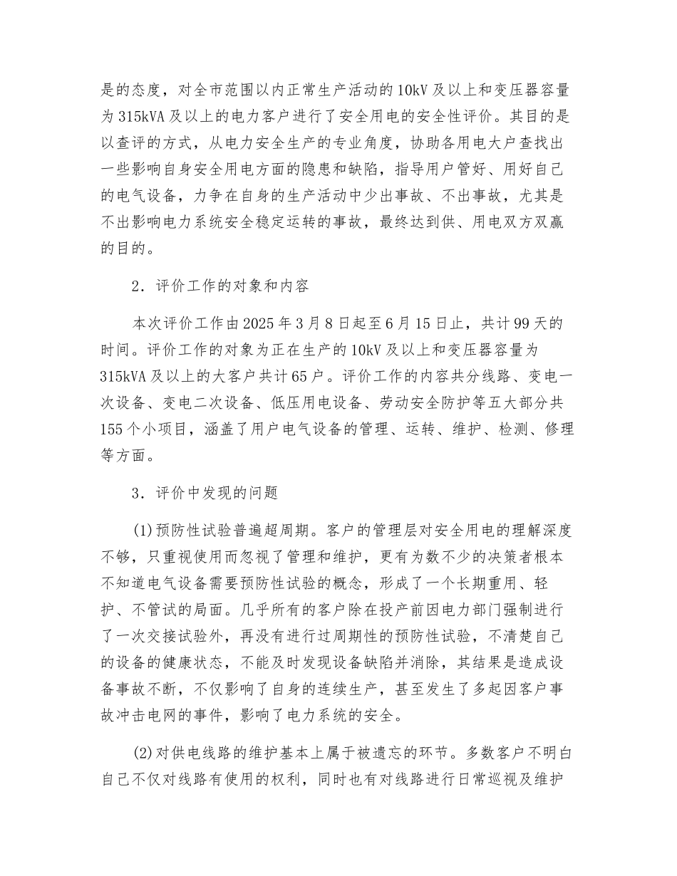 加强需求侧安全管理-实现互利共赢_第2页