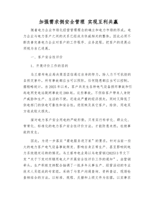 加强需求侧安全管理-实现互利共赢