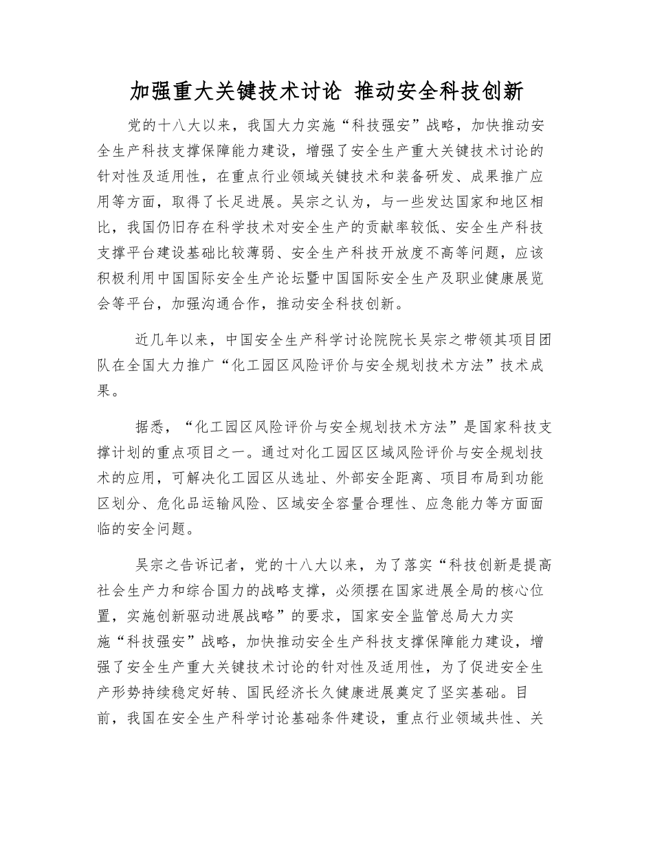 加强重大关键技术研究-推进安全科技创新_第1页