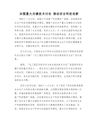 加强重大关键技术研究-推进安全科技创新