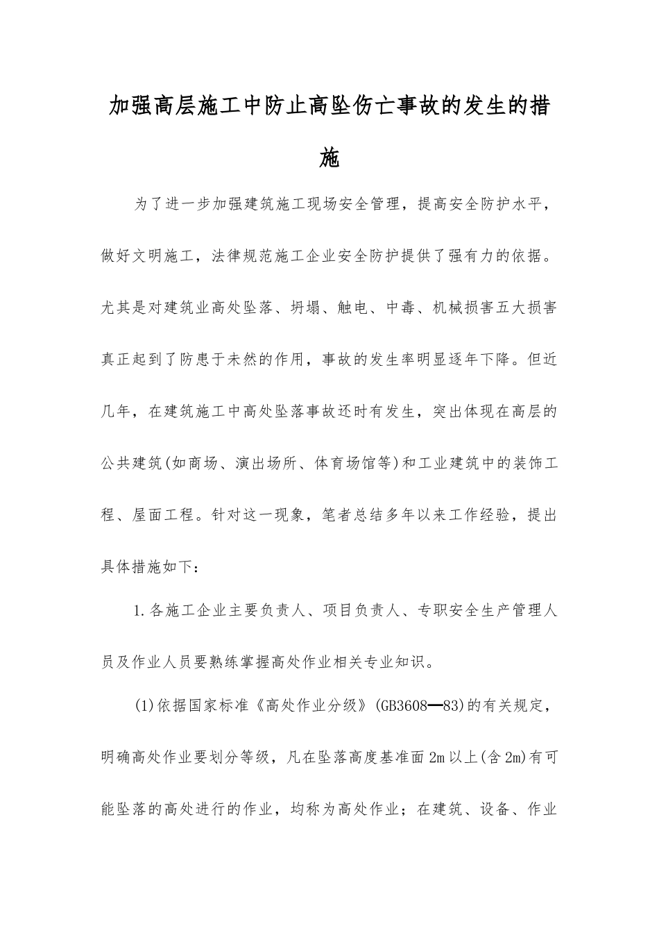 加强高层施工中防止高坠伤亡事故发生的措施_第1页