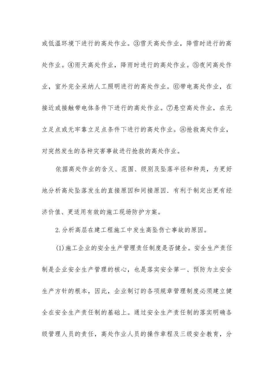 加强高层施工中防止高坠伤亡事故发生的措施_第3页