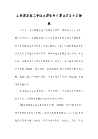 加强高层施工中防止高坠伤亡事故发生的措施
