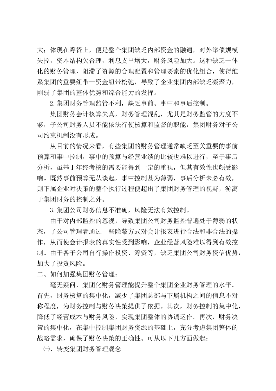 加强集团财务管理在企业管理中的作用_第2页