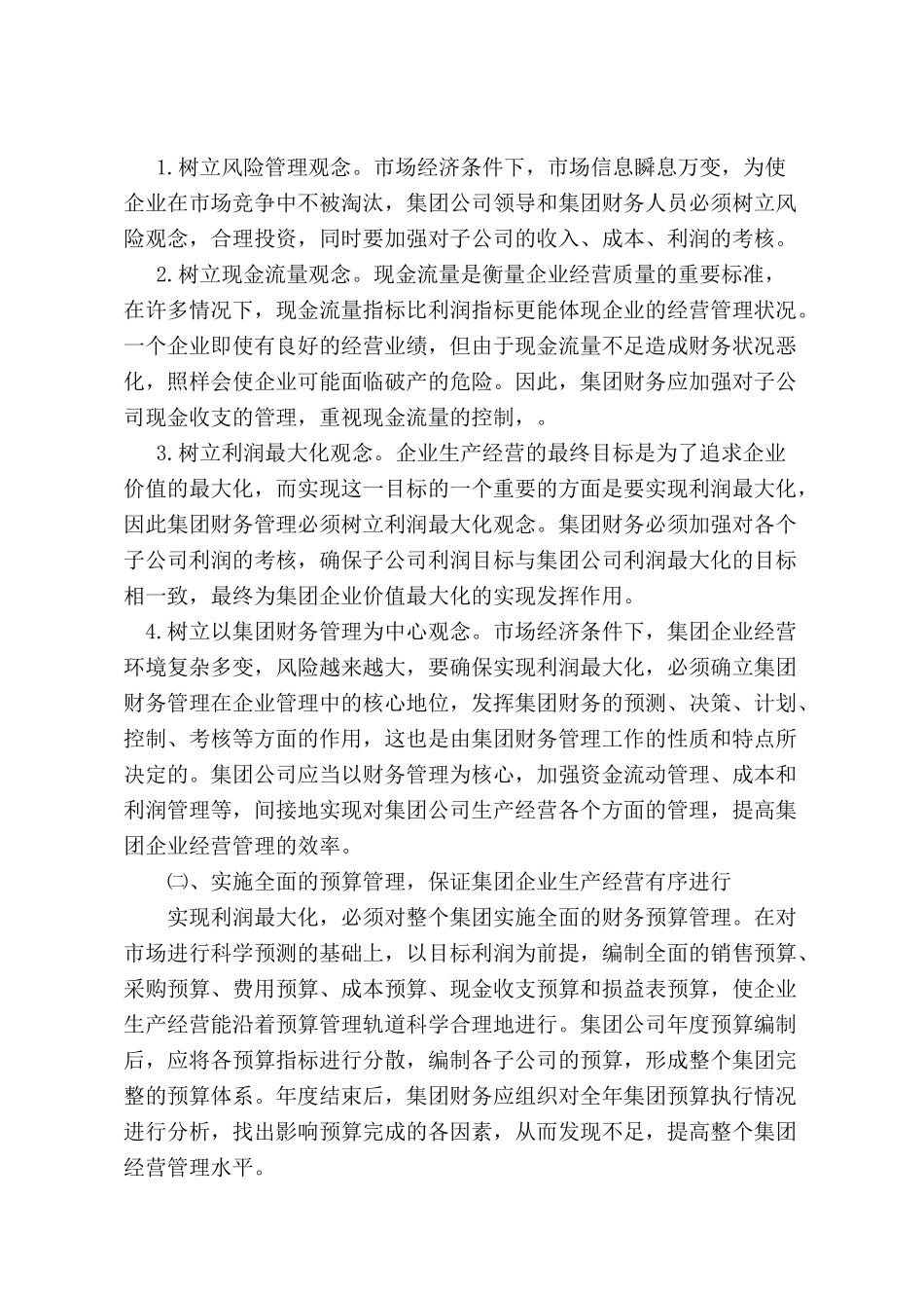 加强集团财务管理在企业管理中的作用_第3页