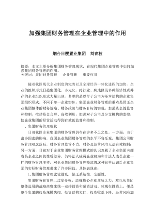 加强集团财务管理在企业管理中的作用