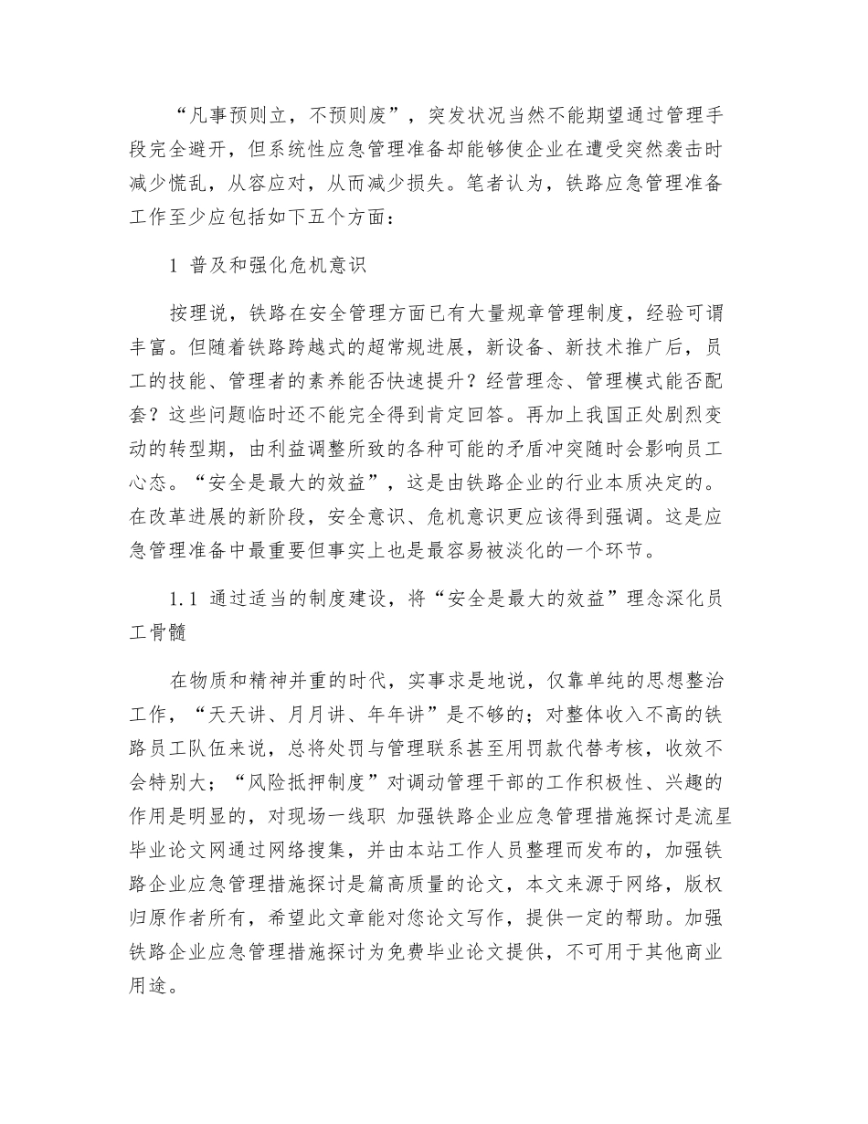 加强铁路企业应急管理措施探讨_第2页