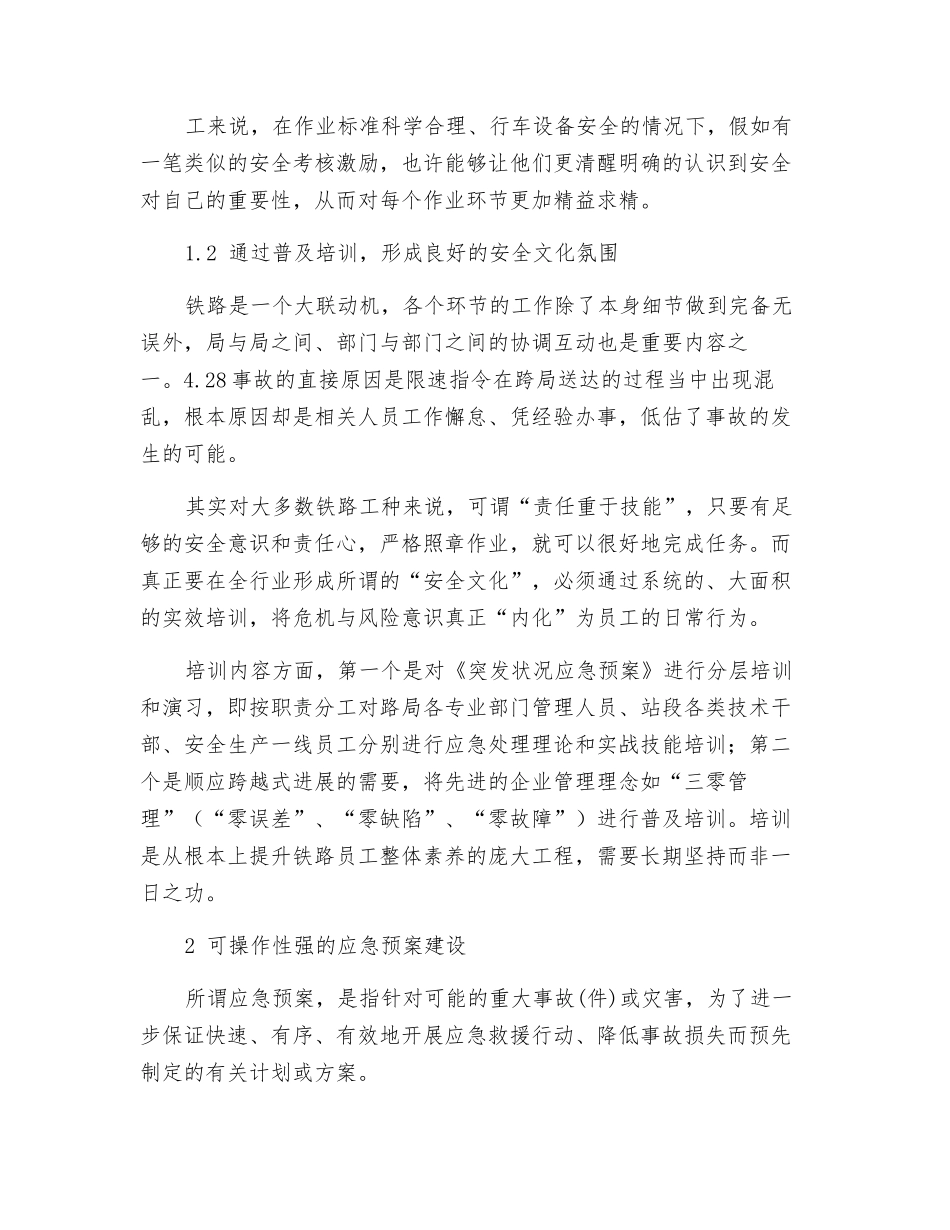 加强铁路企业应急管理措施探讨_第3页