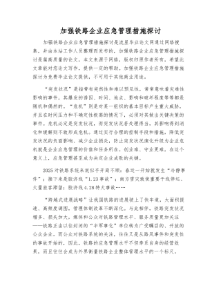 加强铁路企业应急管理措施探讨