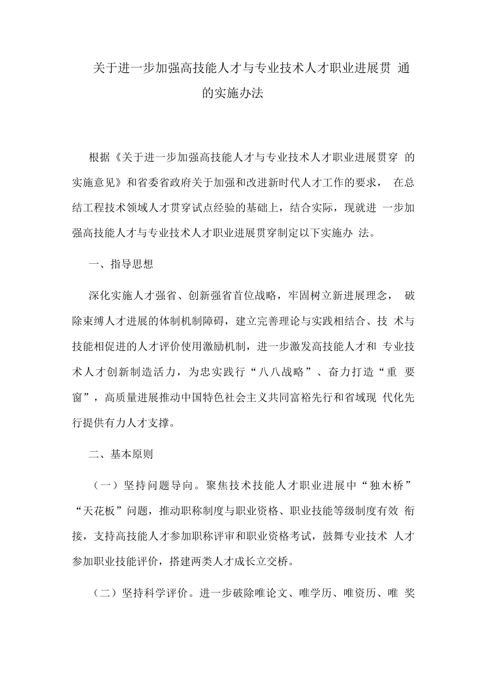 加强高技能人才与专业技术人才职业发展贯通的实施办法_第1页