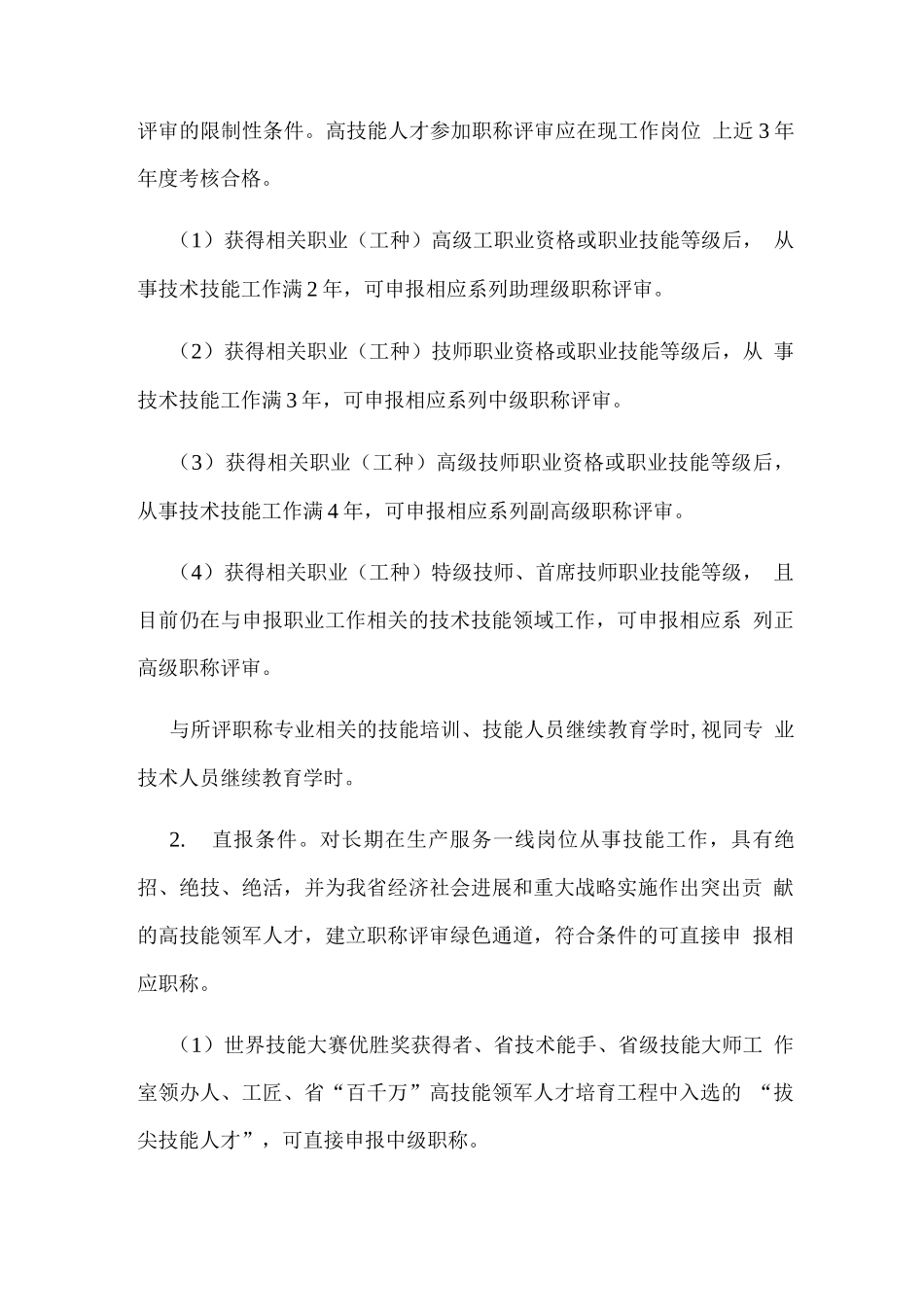 加强高技能人才与专业技术人才职业发展贯通的实施办法_第3页