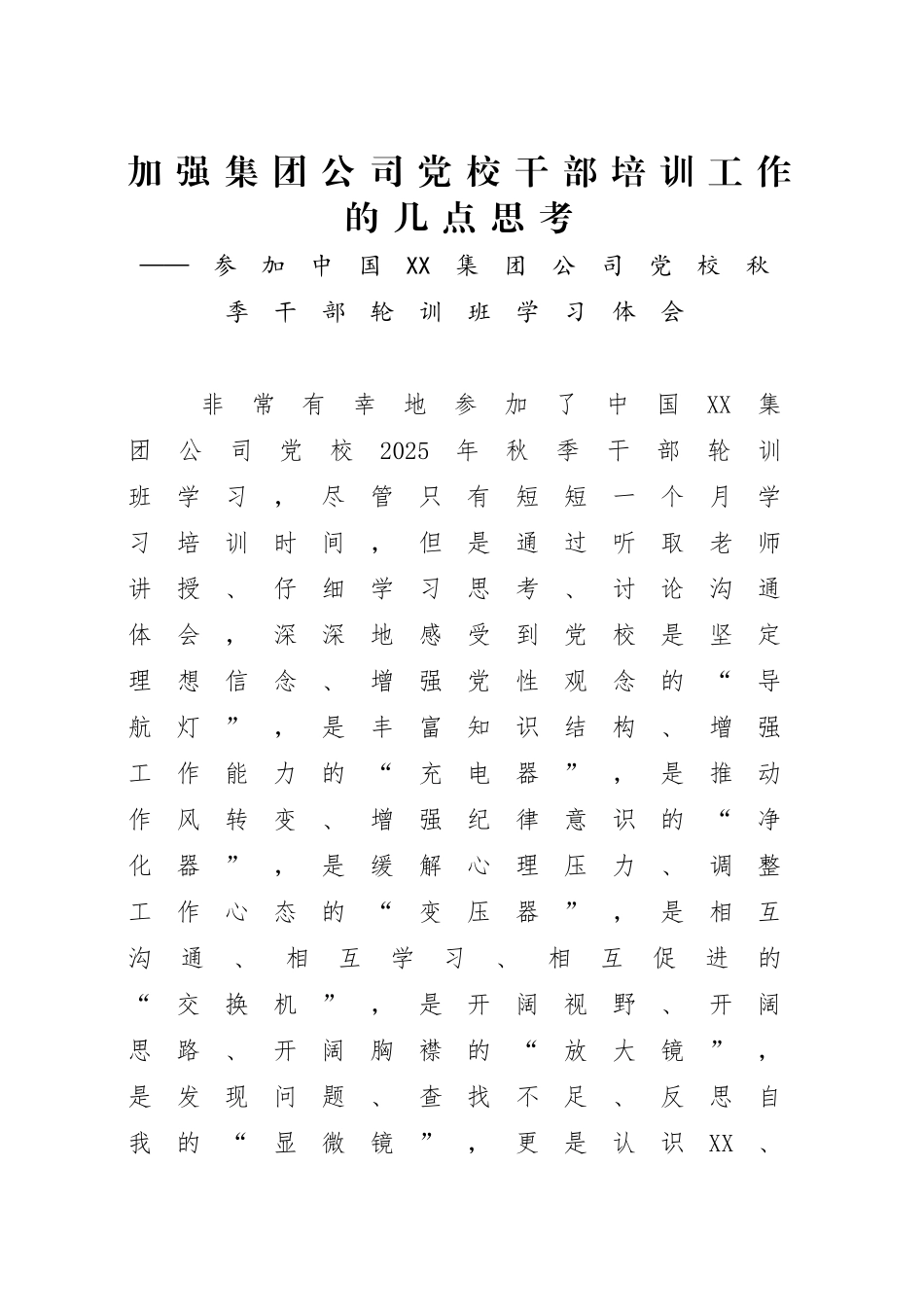 加强集团公司干部培训工作的几点思考_第1页