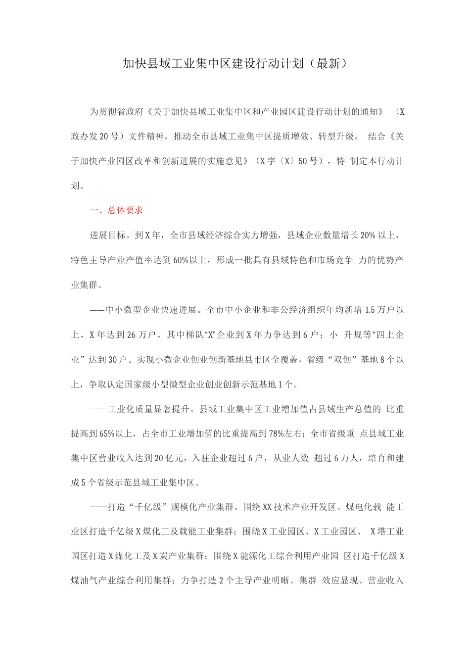 加快县域工业集中区建设行动计划_第1页