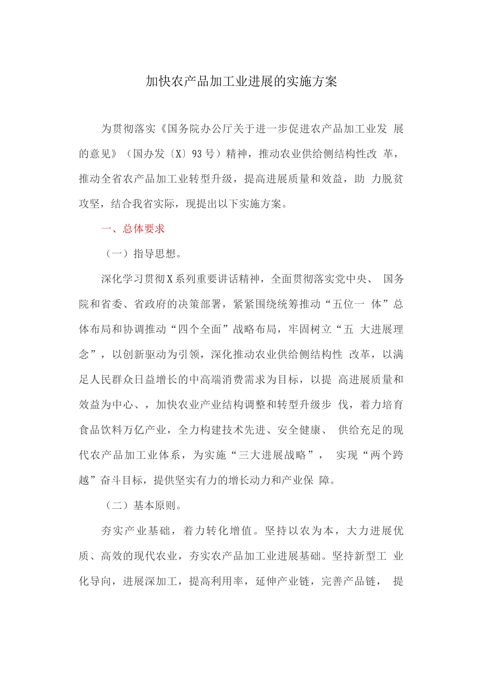 加快农产品加工业发展的实施方案_第1页