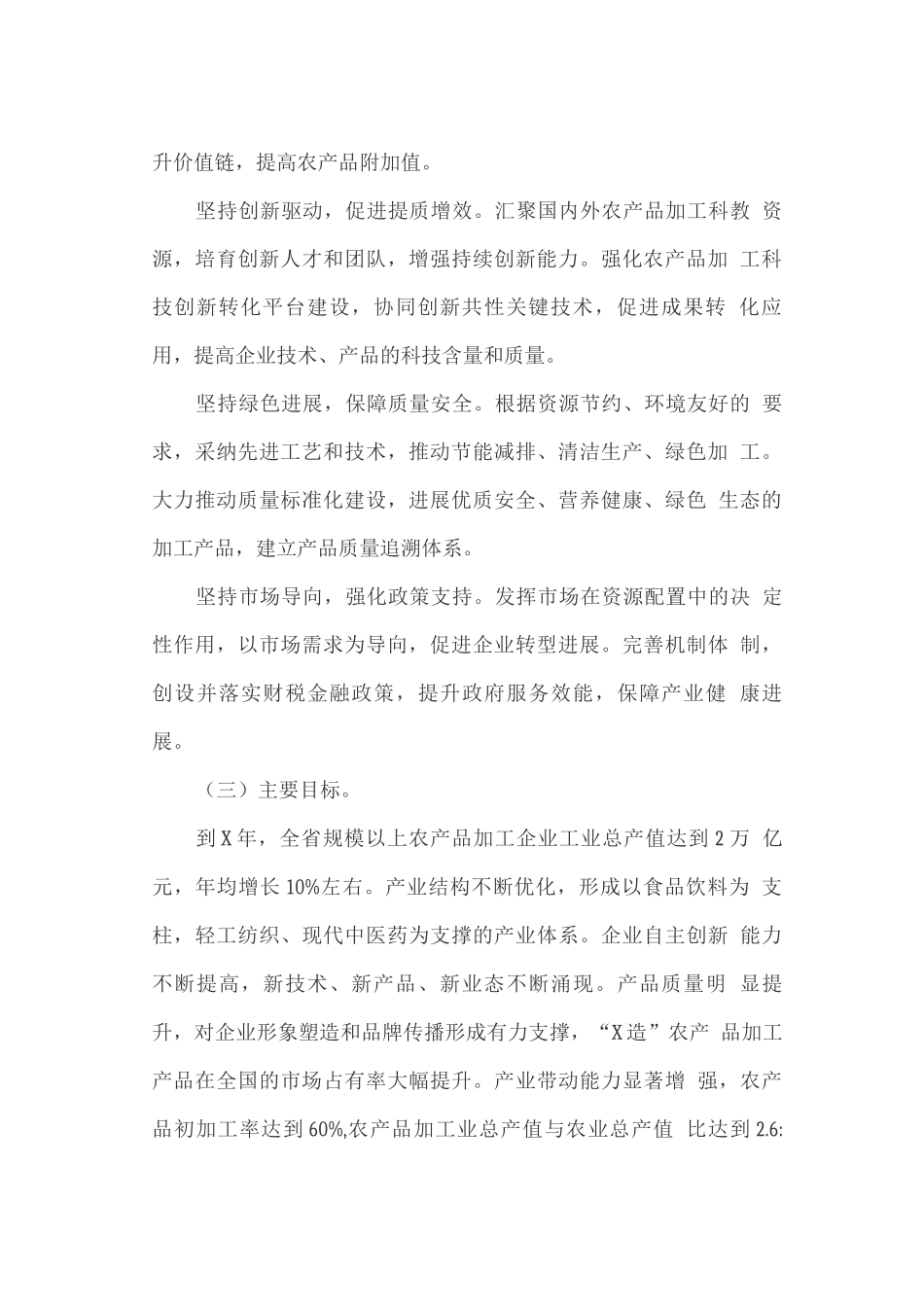 加快农产品加工业发展的实施方案_第2页