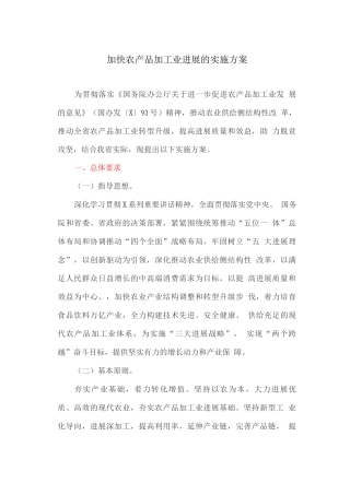 加快农产品加工业发展的实施方案