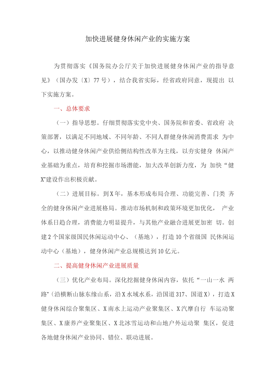 加快发展健身休闲产业的实施方案_第1页